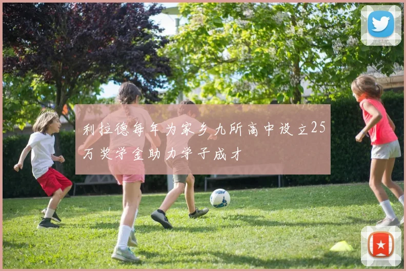 利拉德每年为家乡九所高中设立25万奖学金助力学子成才