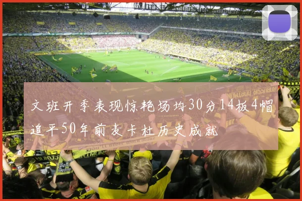 文班开季表现惊艳场均30分14板4帽追平50年前麦卡杜历史成就