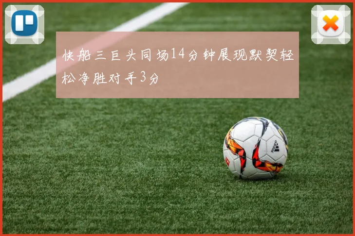 快船三巨头同场14分钟展现默契轻松净胜对手3分
