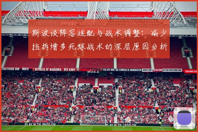 斯波谈阵容适配与战术调整：减少挡拆增多死球战术的深层原因分析