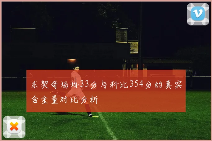 东契奇场均33分与科比354分的真实含金量对比分析