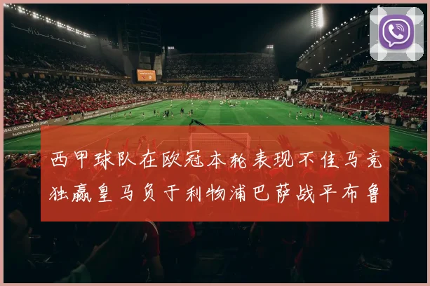 西甲球队在欧冠本轮表现不佳马竞独赢皇马负于利物浦巴萨战平布鲁日